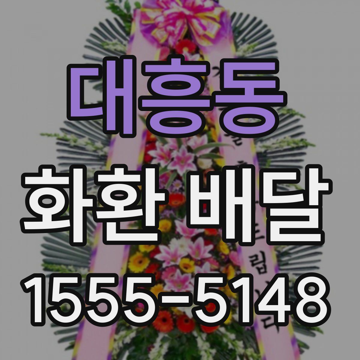 대흥동 화환 배달