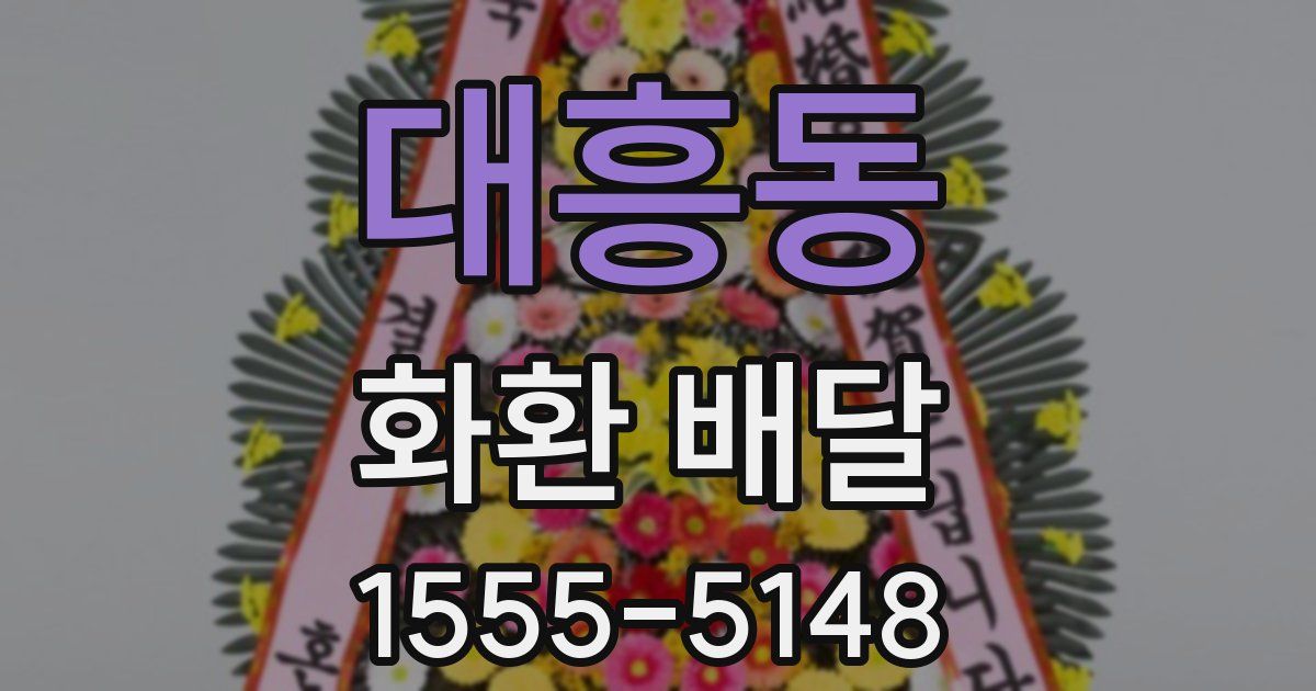 대흥동 화환 배달