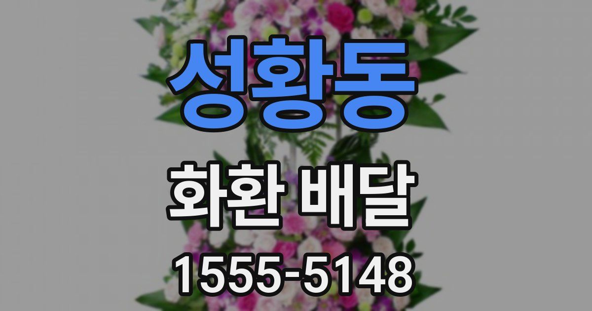 성황동 화환 배달