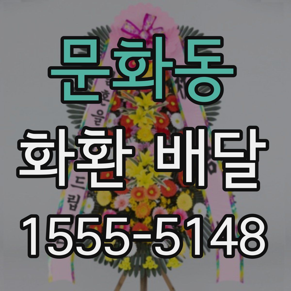 문화동 화환 배달