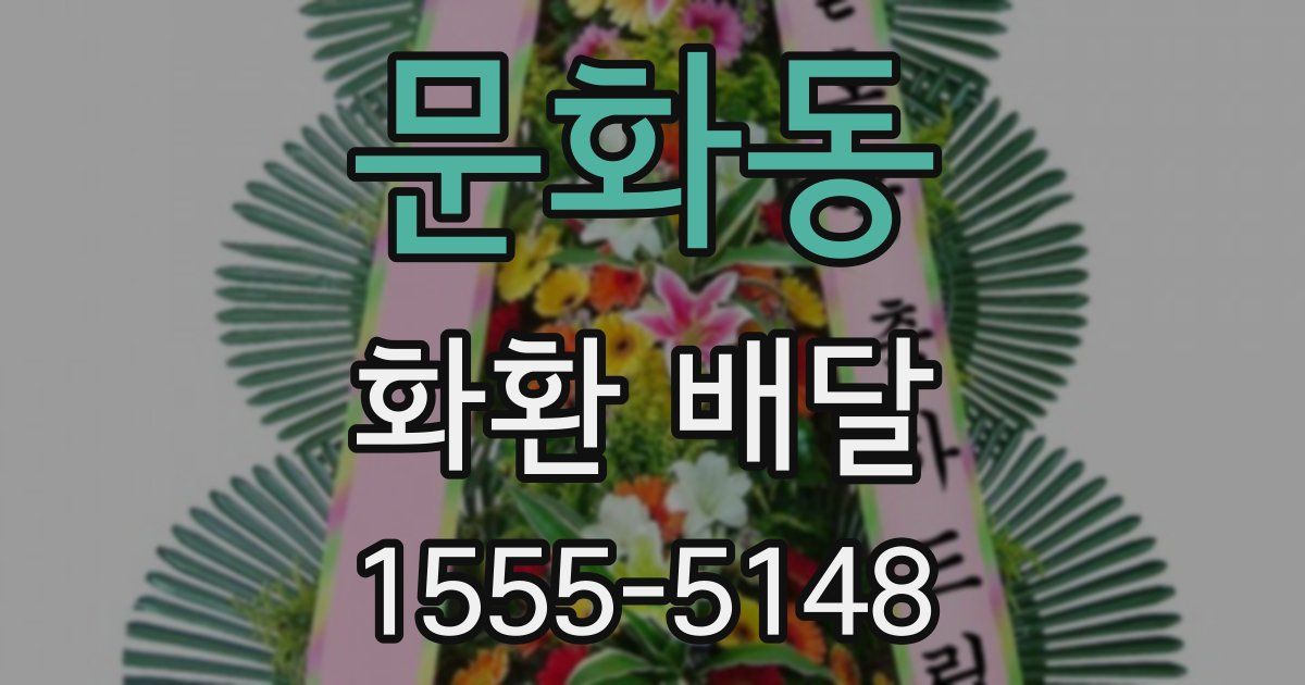 문화동 화환 배달