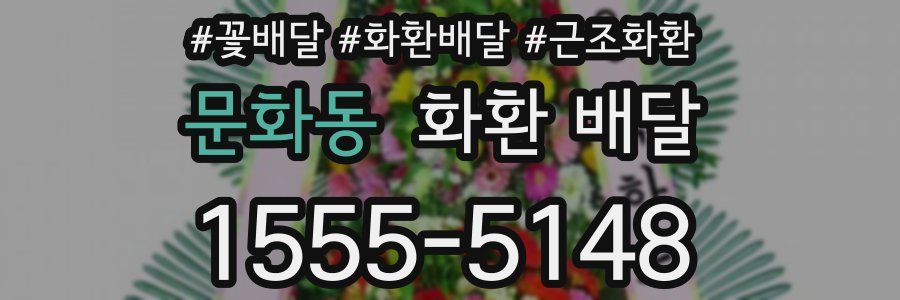문화동 화환 배달