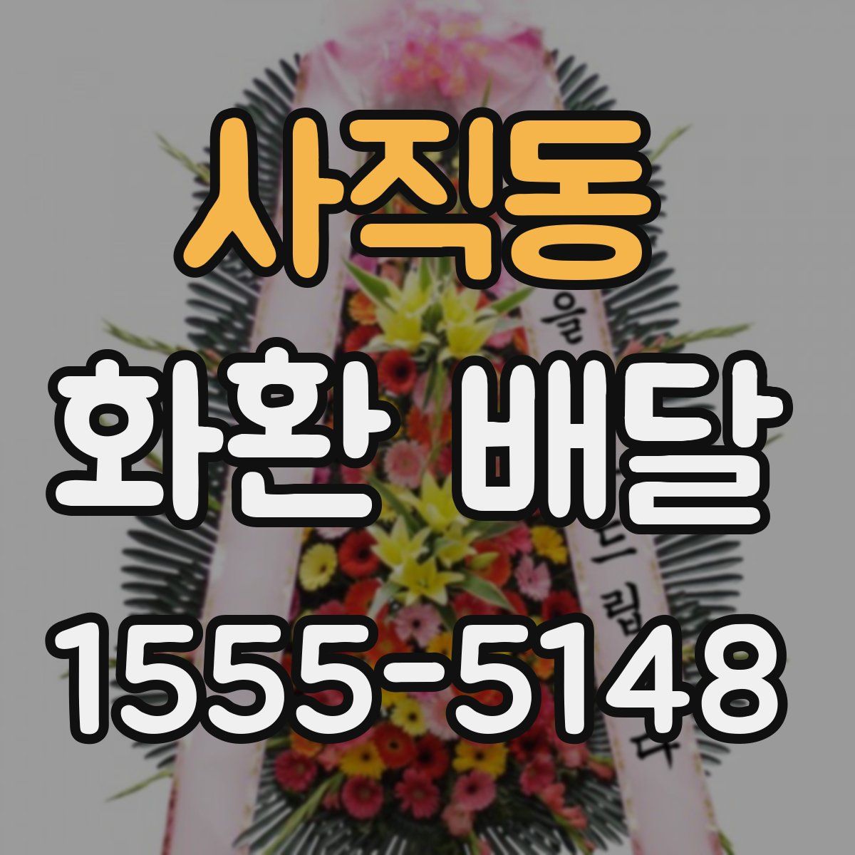 사직동 화환 배달