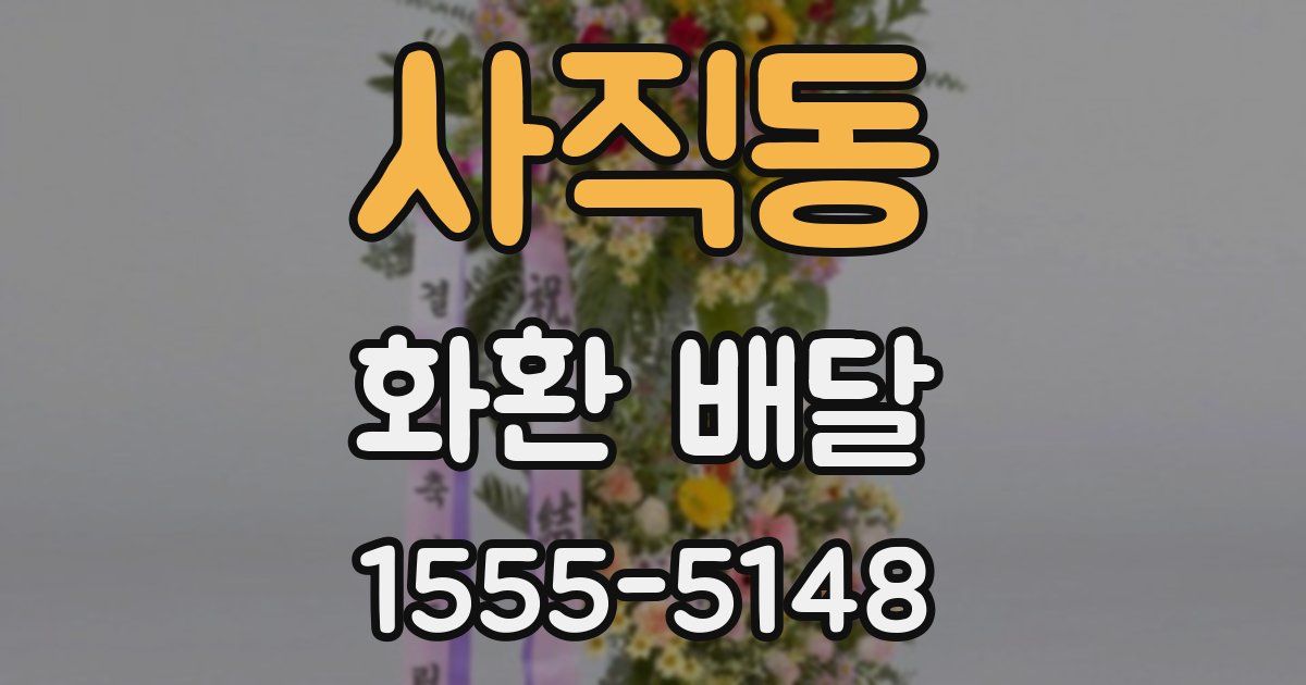 사직동 화환 배달
