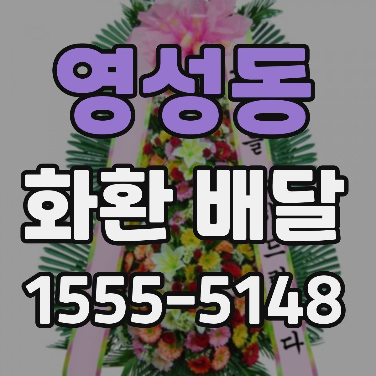 영성동 화환 배달 상품 고를 때 크기와 디자인 비교