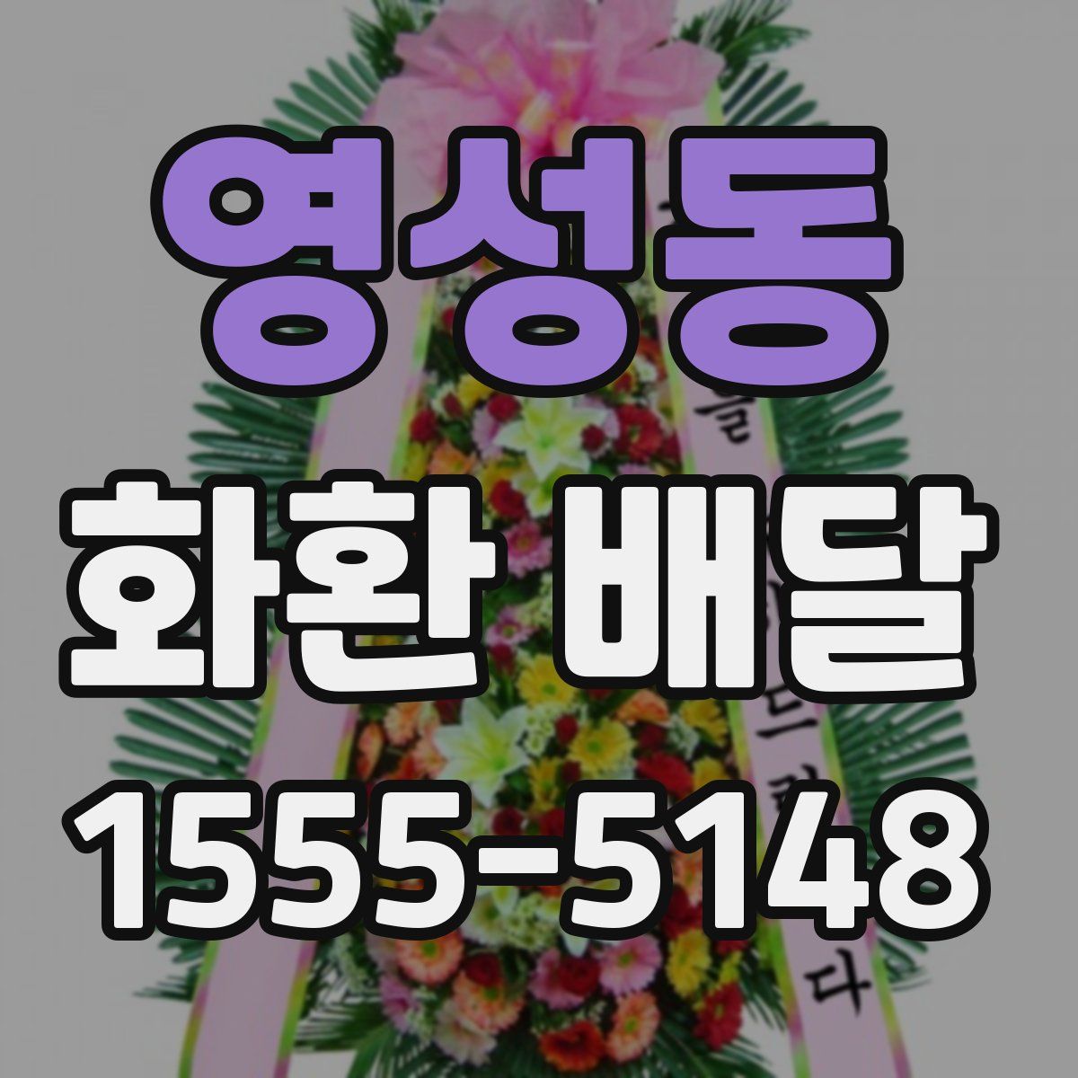 영성동 화환 배달