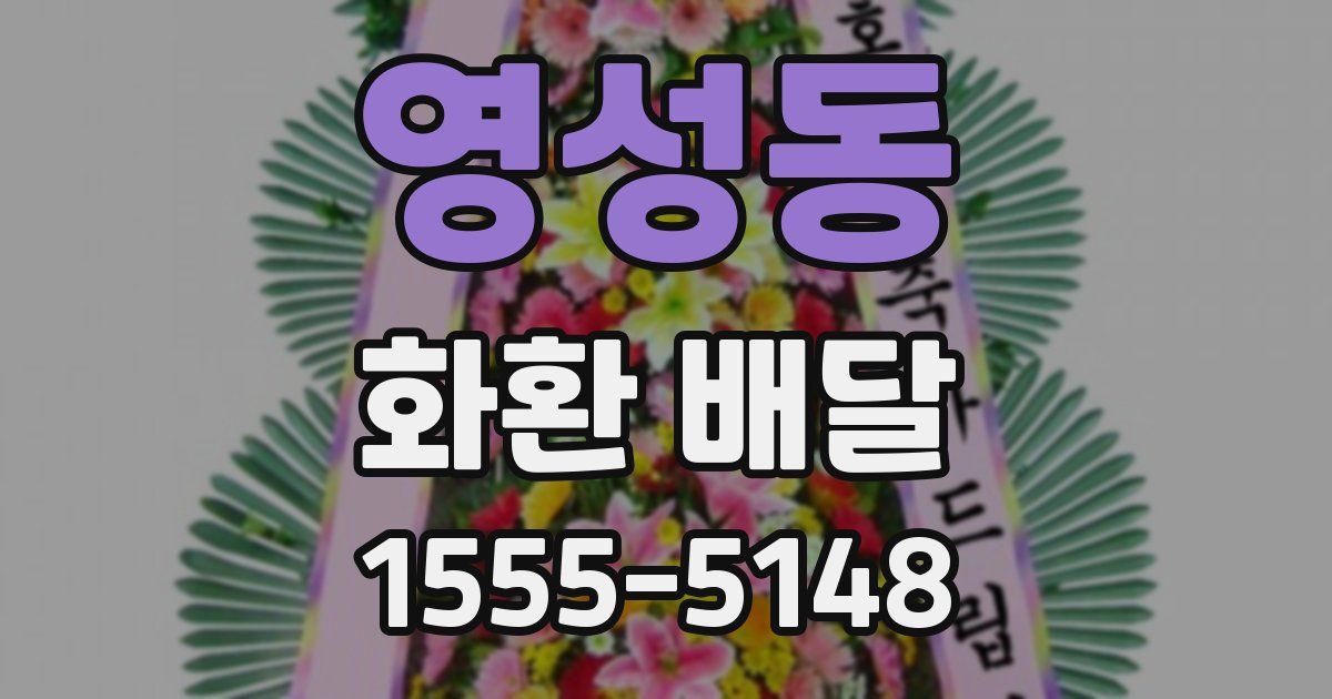 영성동 화환 배달