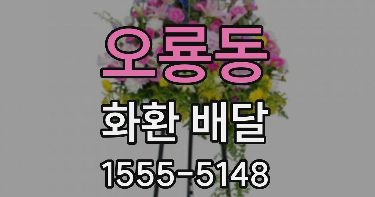 오룡동 화환 배달