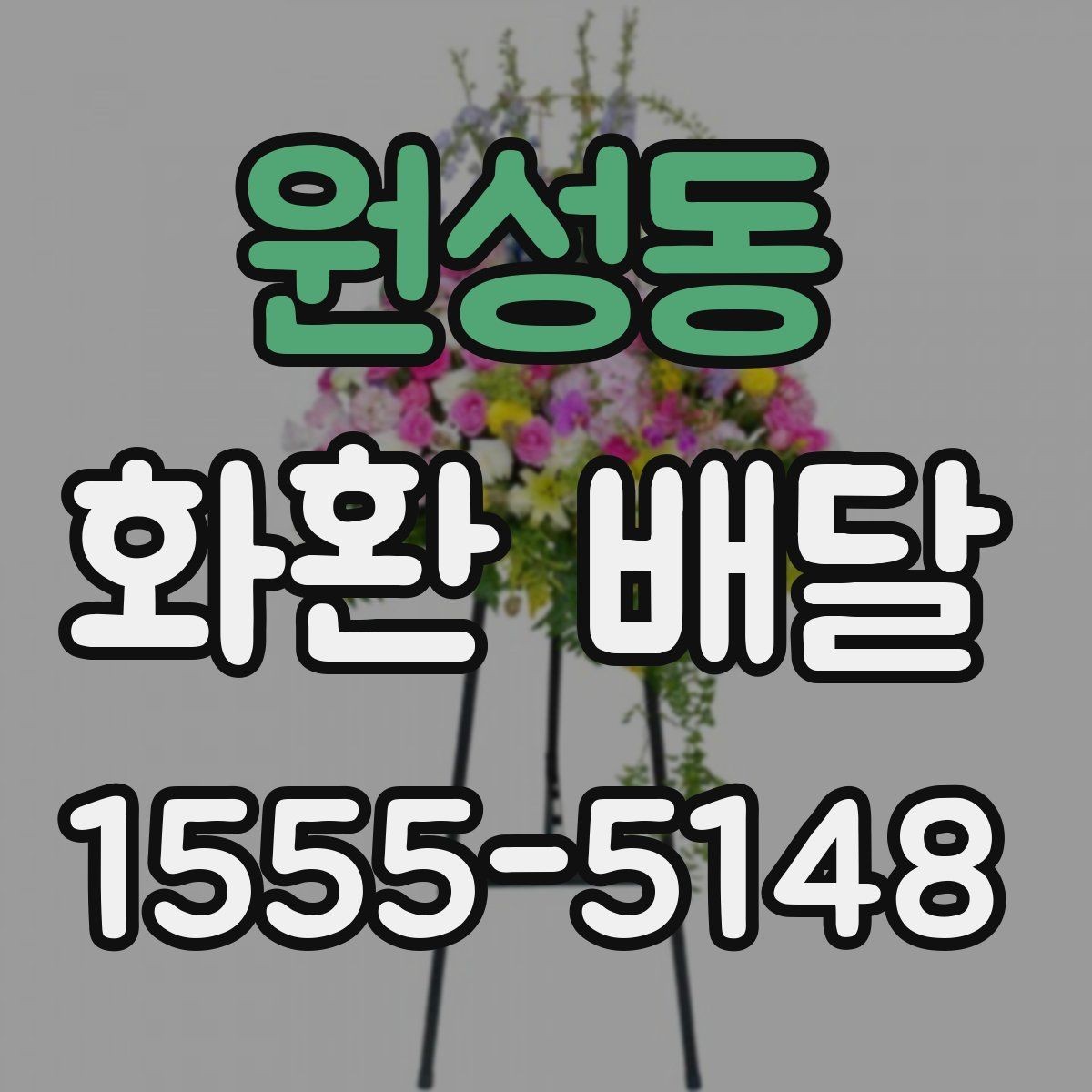 원성동 화환 배달 주문할 때 확인해야 할 핵심 포인트