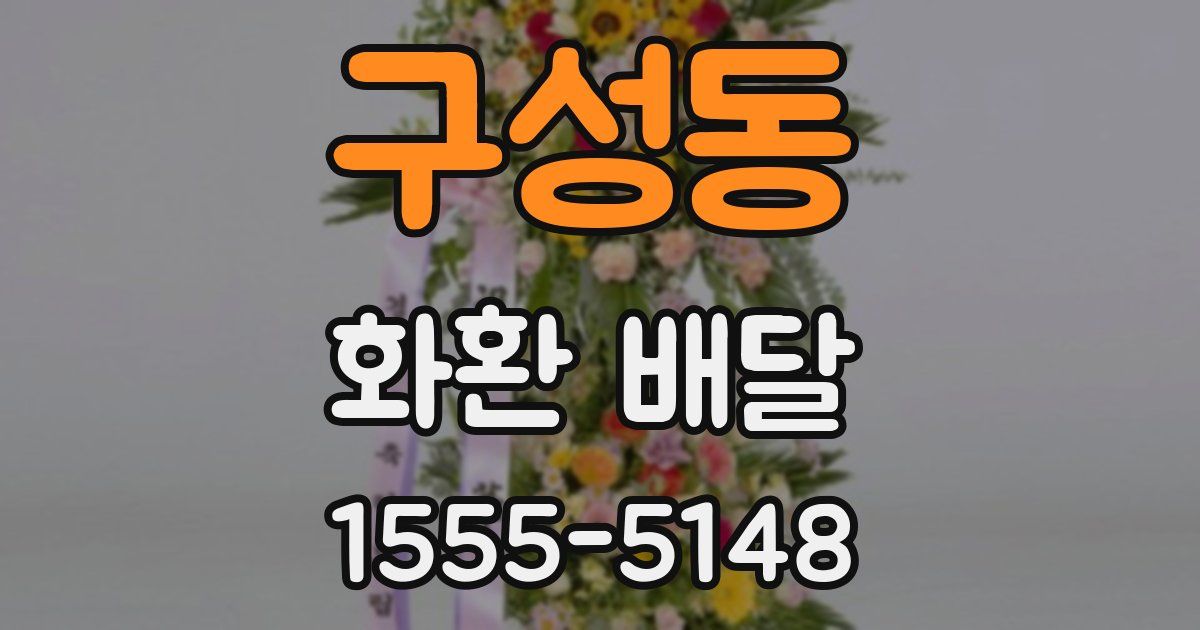 구성동 화환 배달