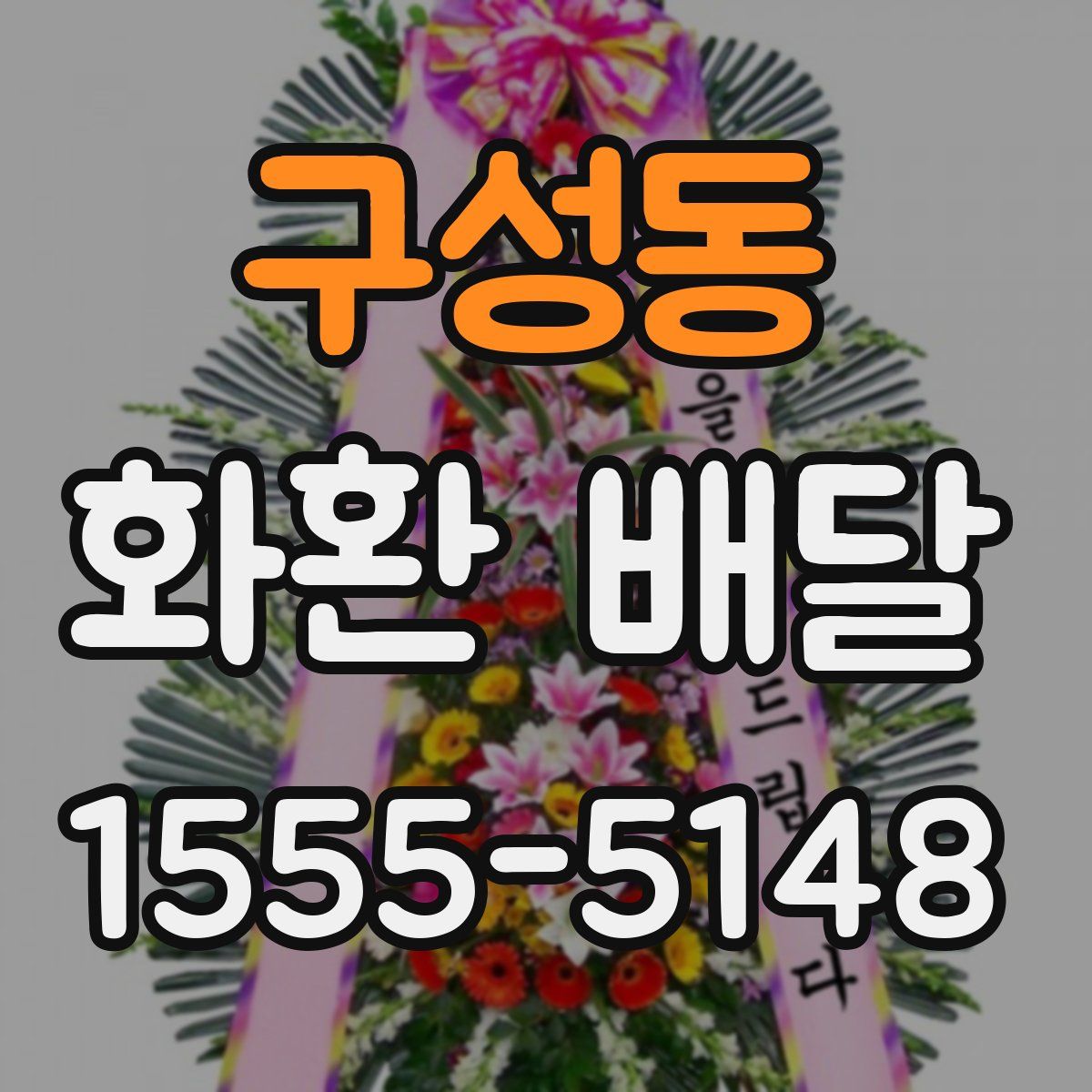 구성동 화환 배달
