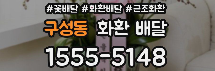 구성동 화환 배달