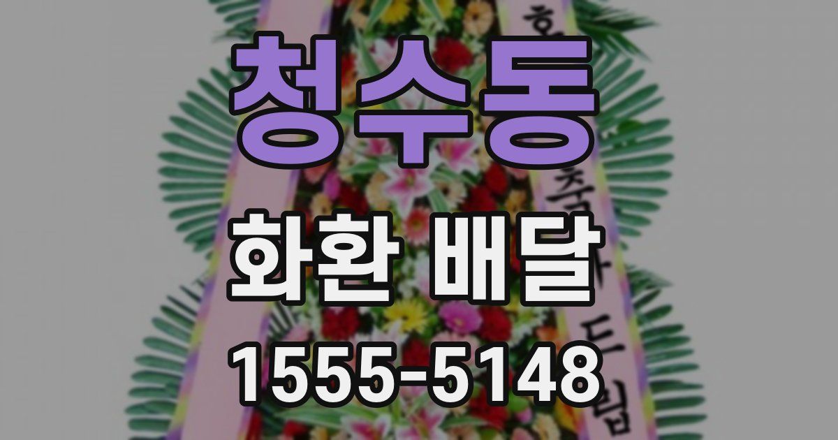 청수동 화환 배달