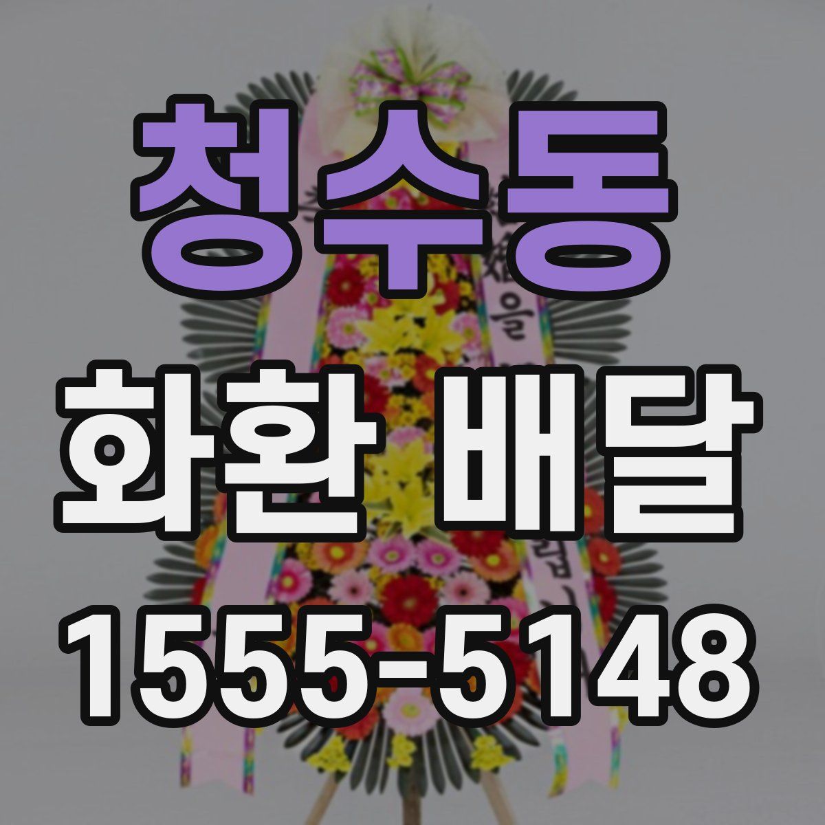 청수동 화환 배달