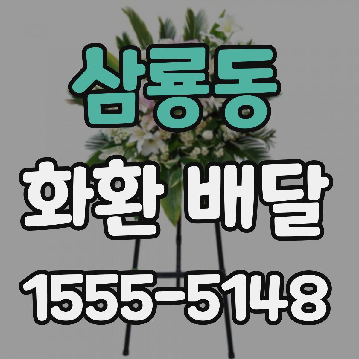 삼룡동 화환 배달