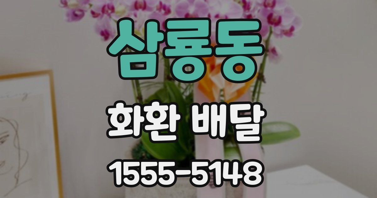 삼룡동 화환 배달