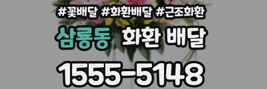 삼룡동 화환 배달