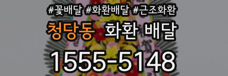 청당동 화환 배달