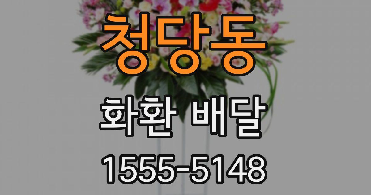 청당동 화환 배달