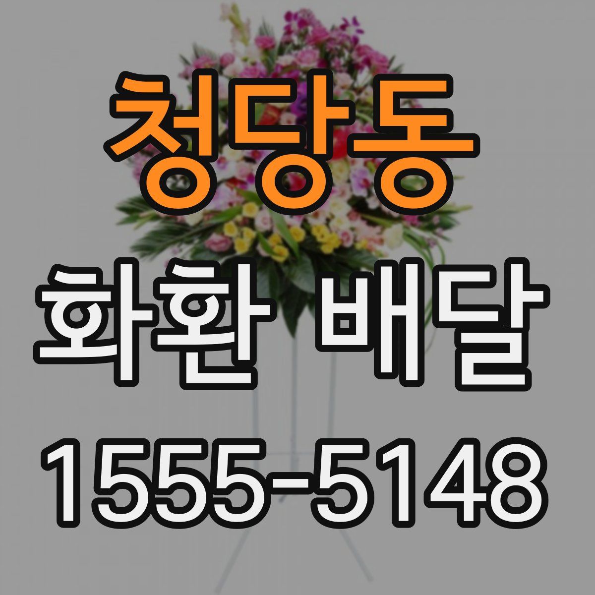 청당동 화환 배달