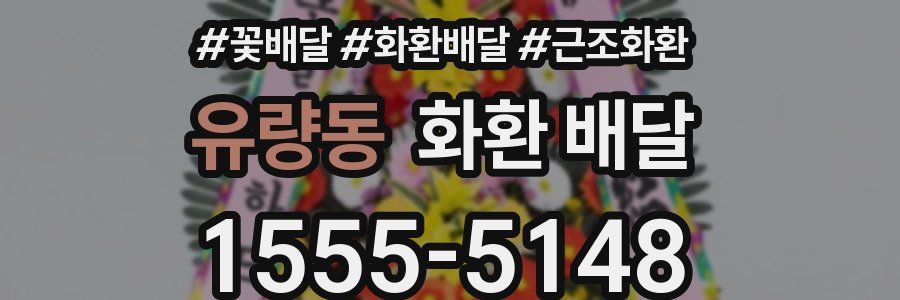 유량동 화환 배달