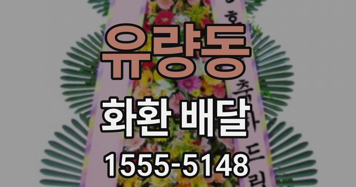 유량동 화환 배달