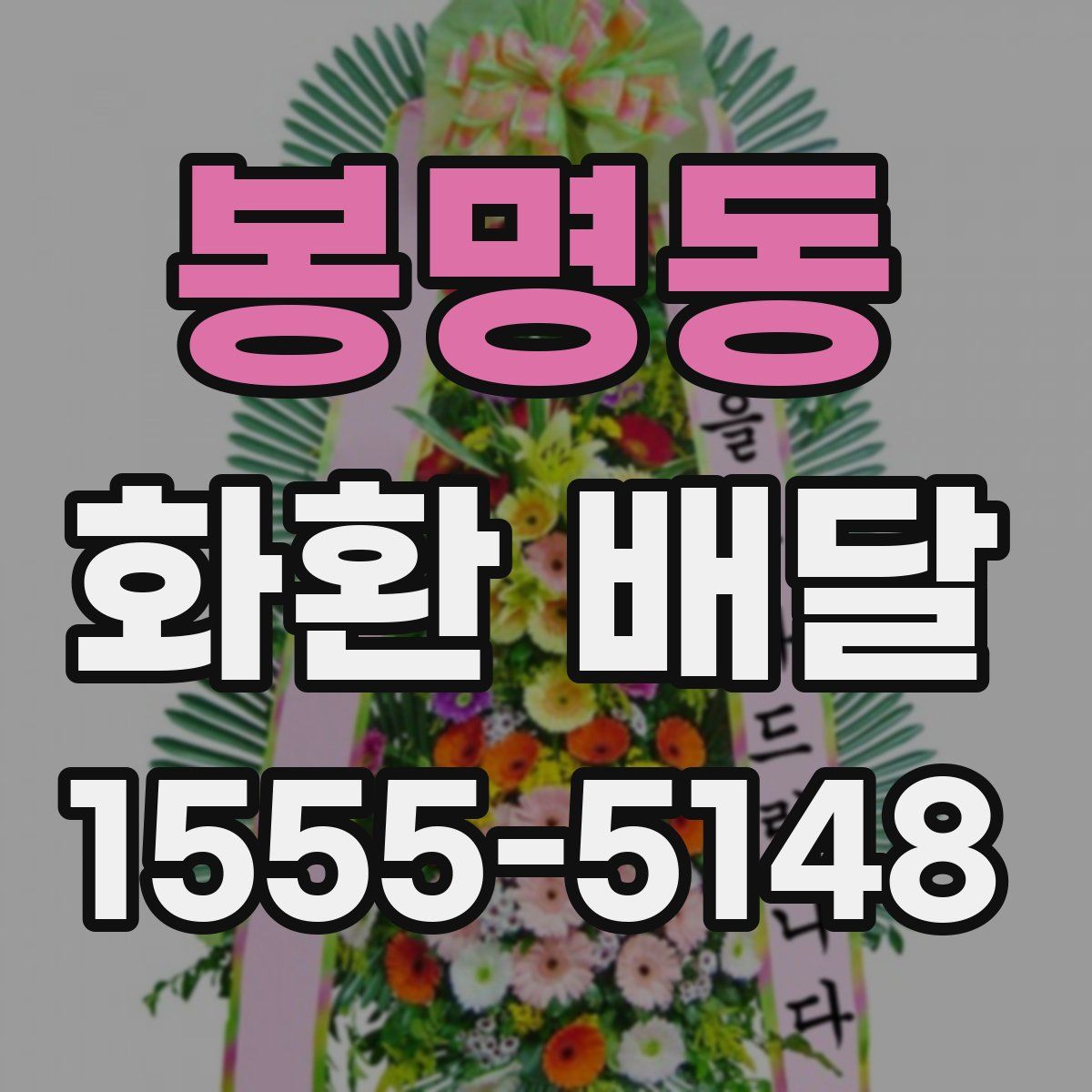 봉명동 화환 배달