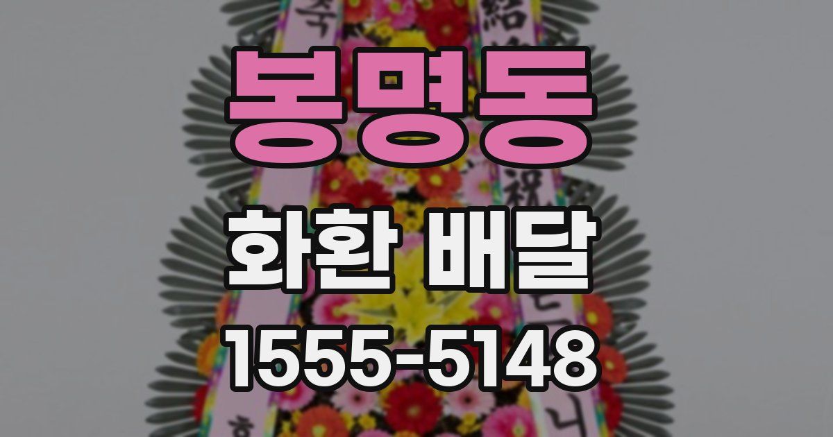 봉명동 화환 배달
