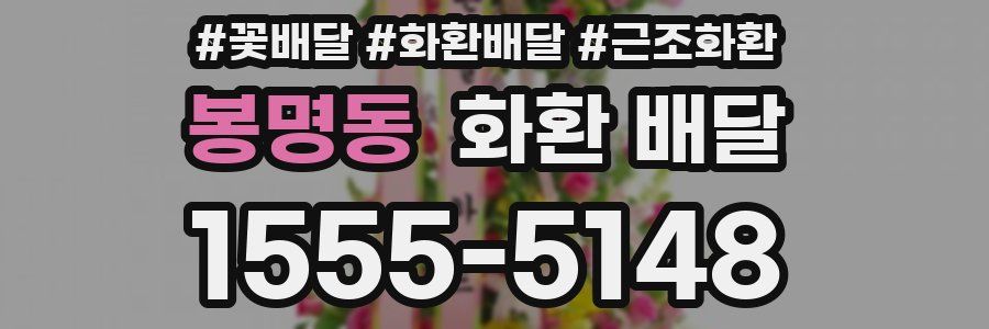 봉명동 화환 배달