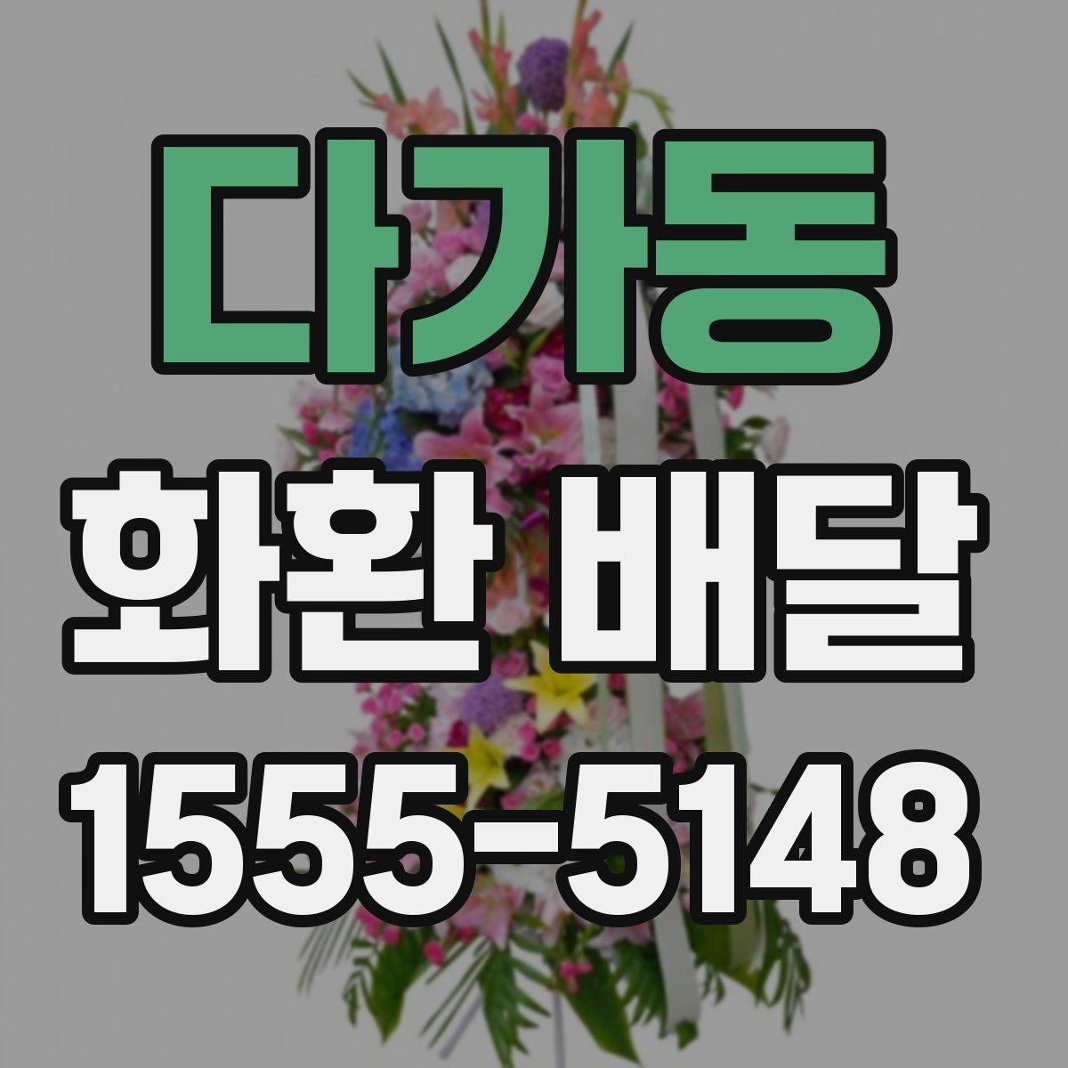 다가동 화환 배달 구성 선택에서 자주 비교되는 요소