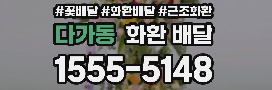 다가동 화환 배달