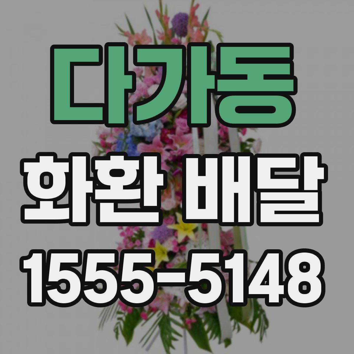 다가동 화환 배달