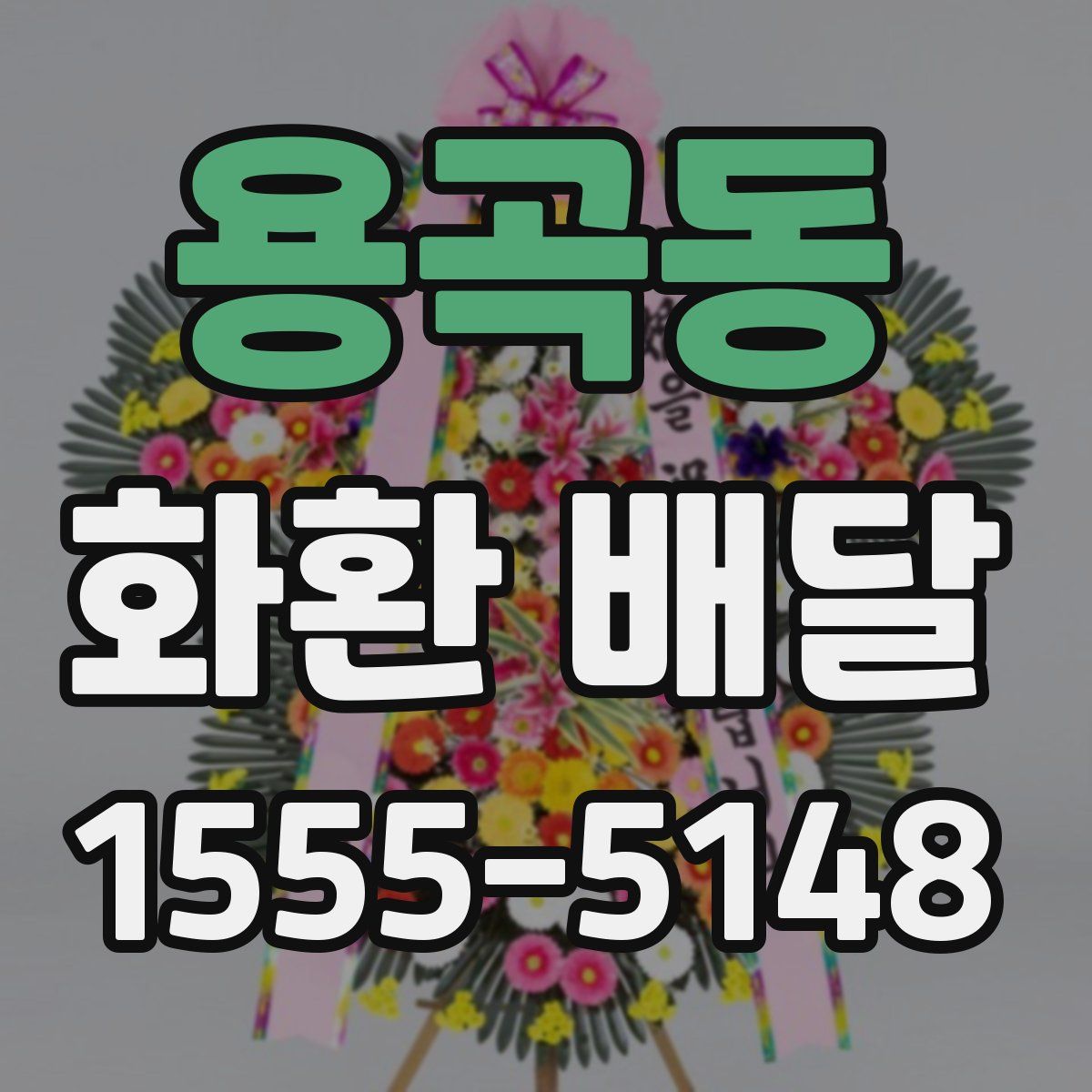 용곡동 화환 배달
