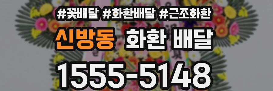 신방동 화환 배달