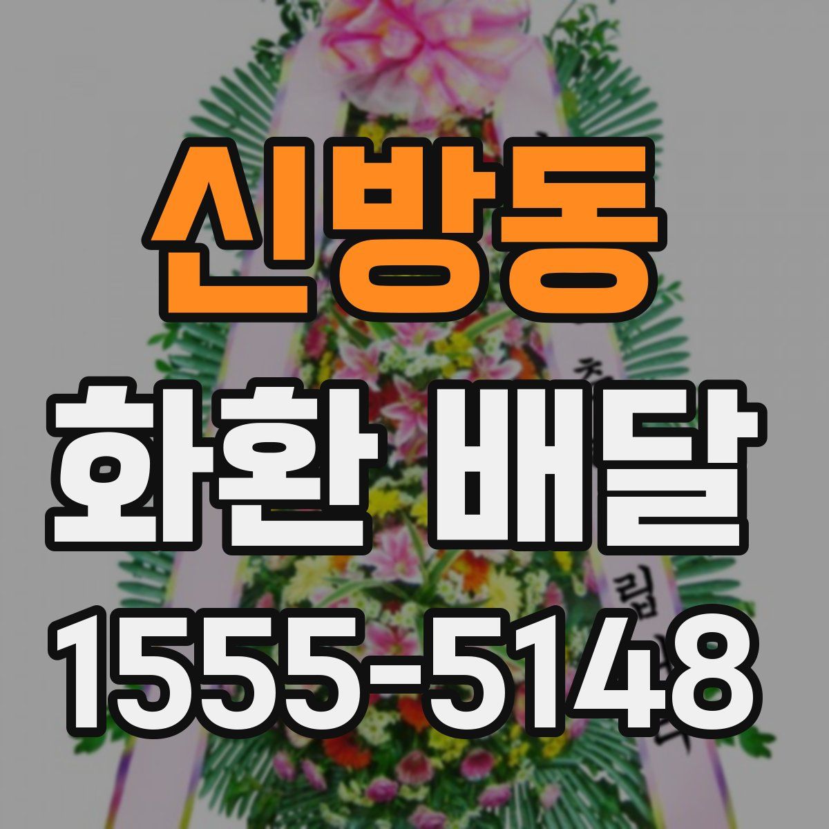 신방동 화환 배달