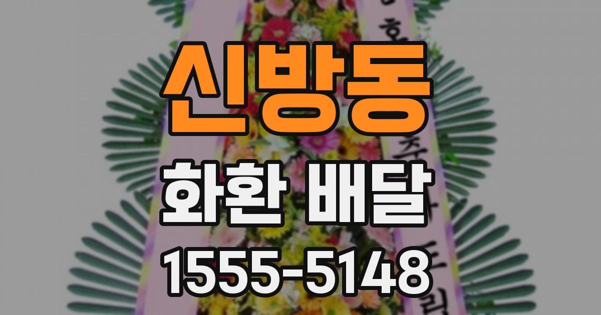 신방동 화환 배달