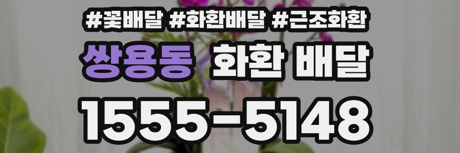 쌍용동 화환 배달