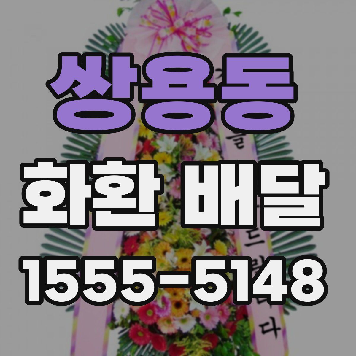 쌍용동 화환 배달