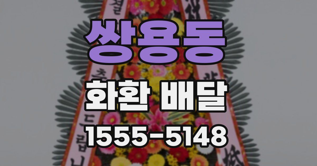 쌍용동 화환 배달