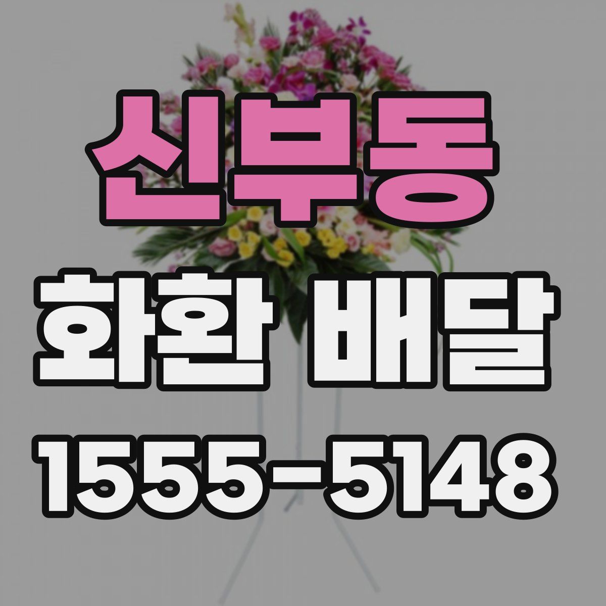 신부동 화환 배달