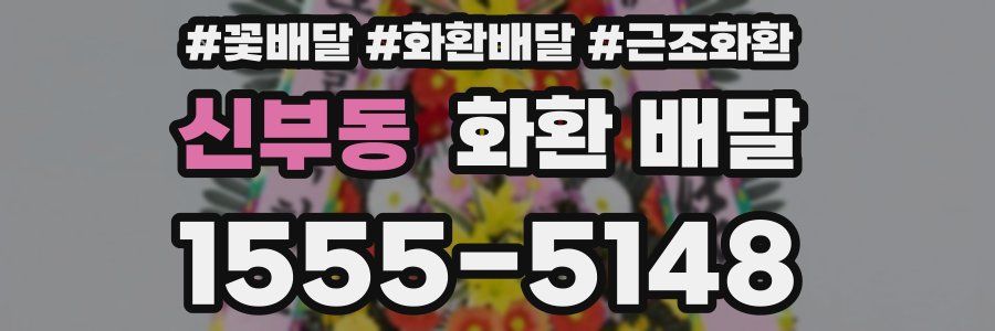 신부동 화환 배달