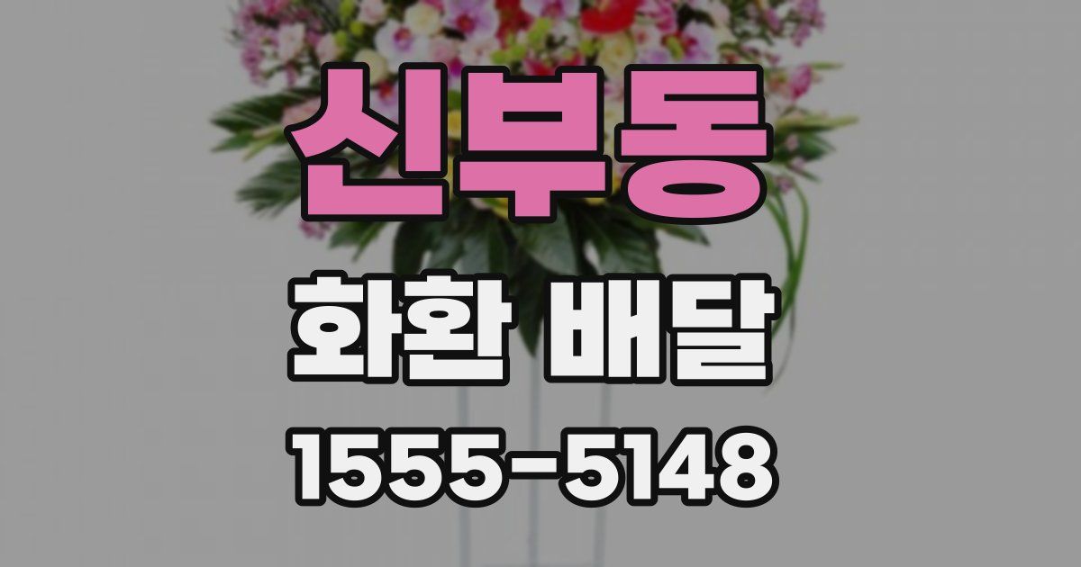 신부동 화환 배달