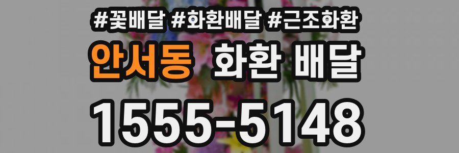 안서동 화환 배달