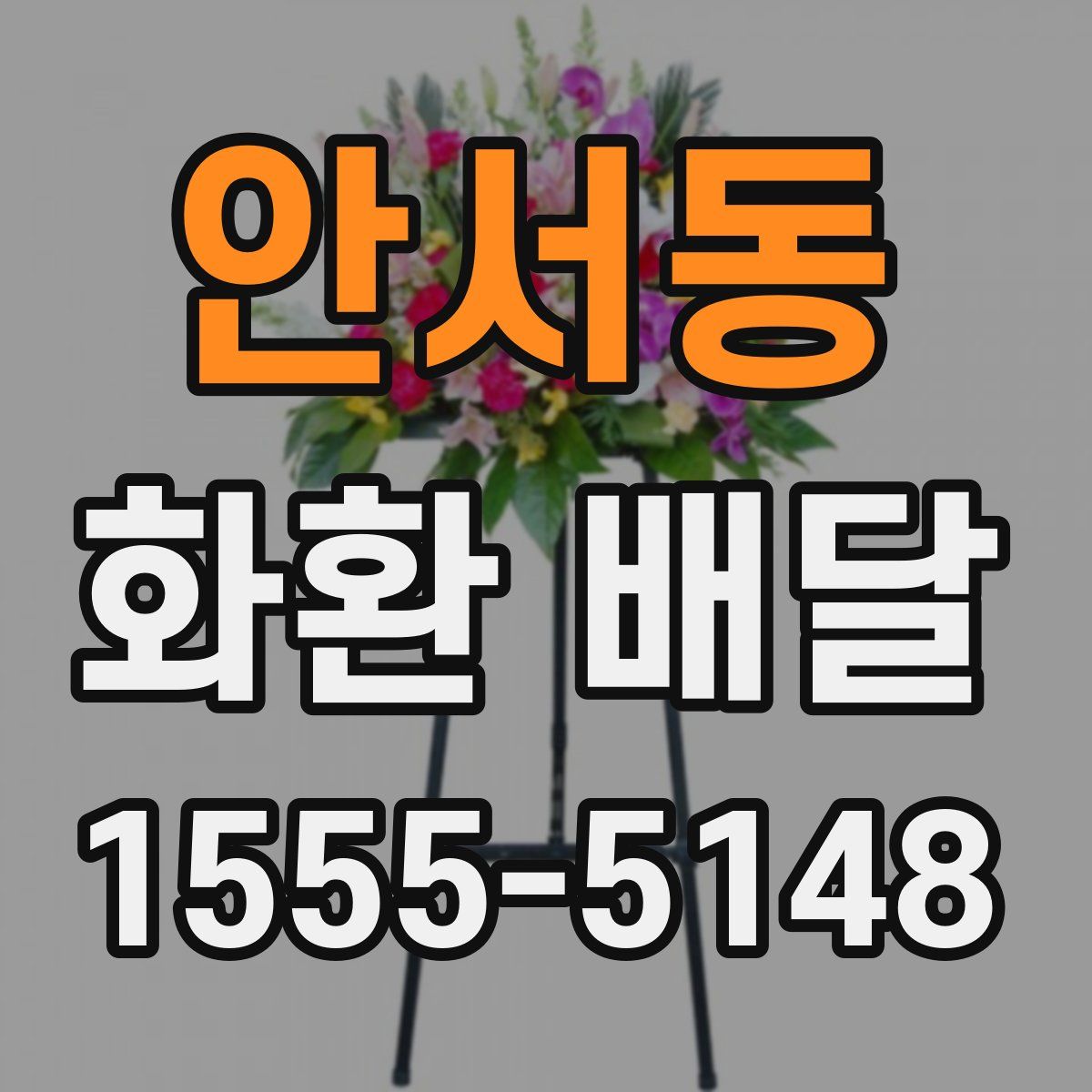 안서동 화환 배달