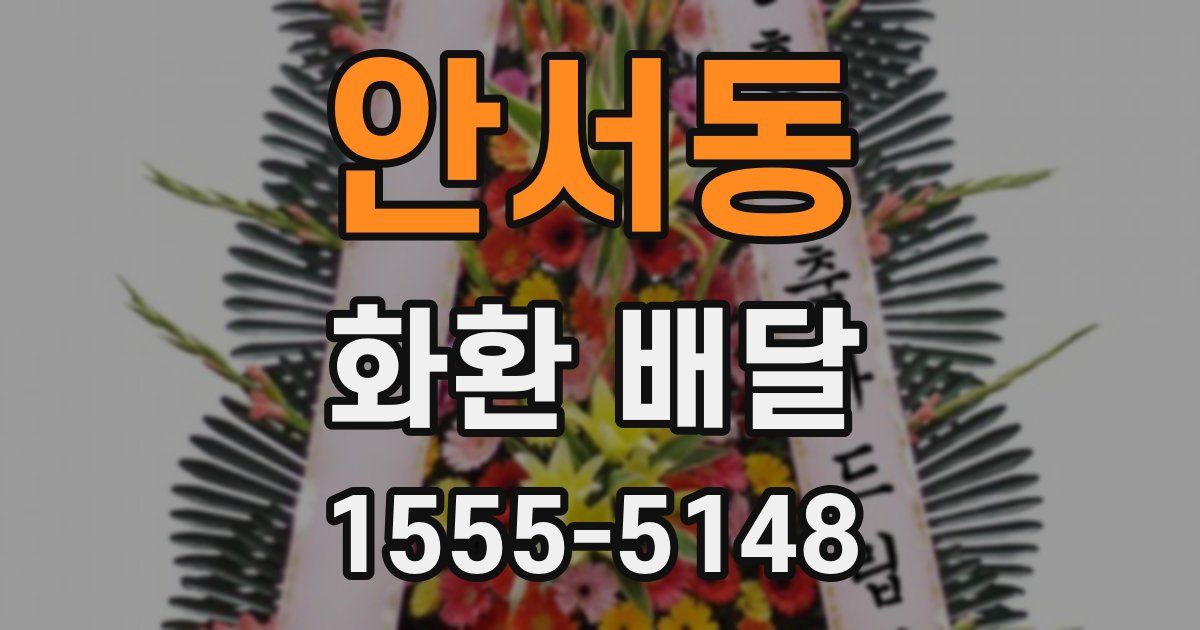 안서동 화환 배달