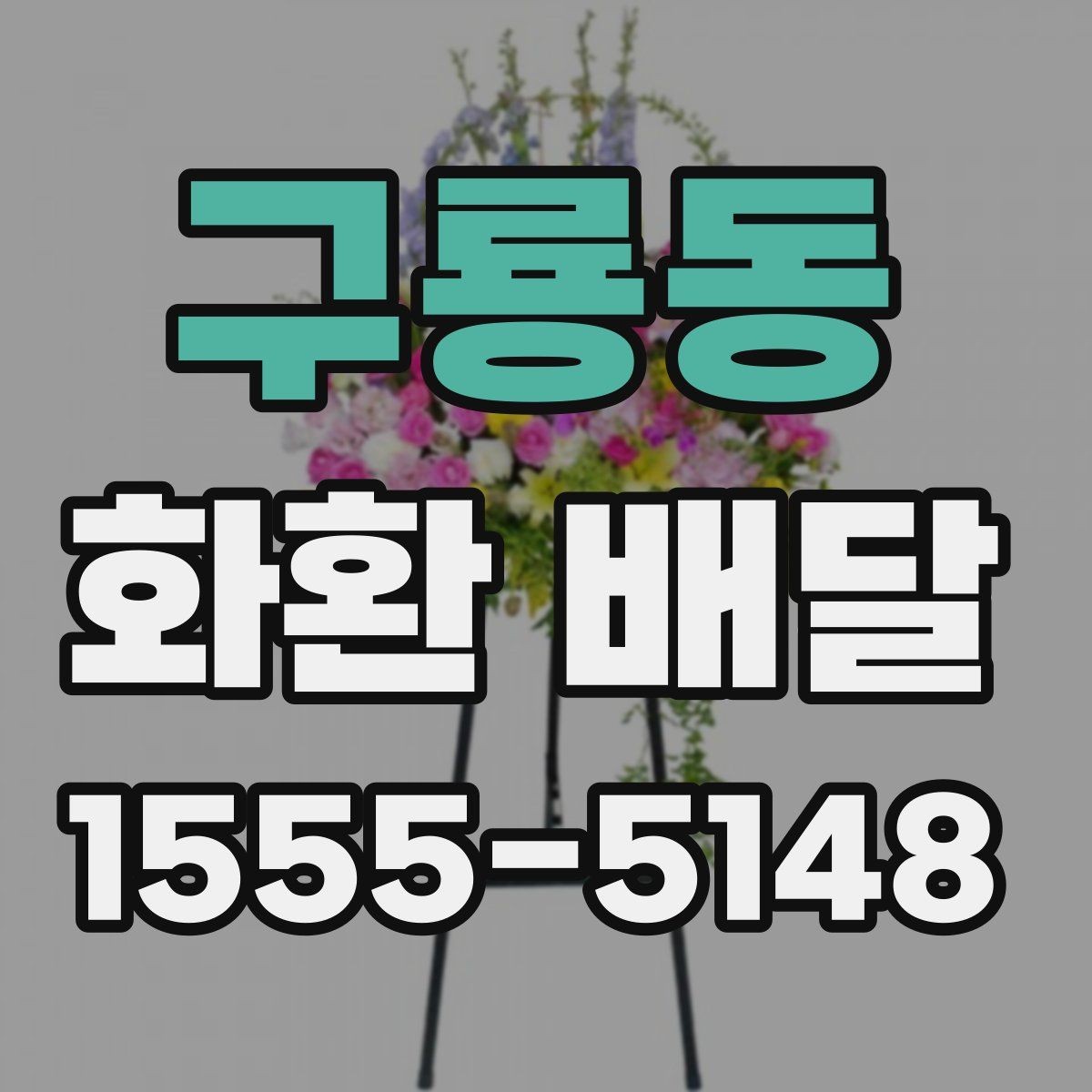 구룡동 화환 배달 요청 전 업체 상담에서 물어볼 내용