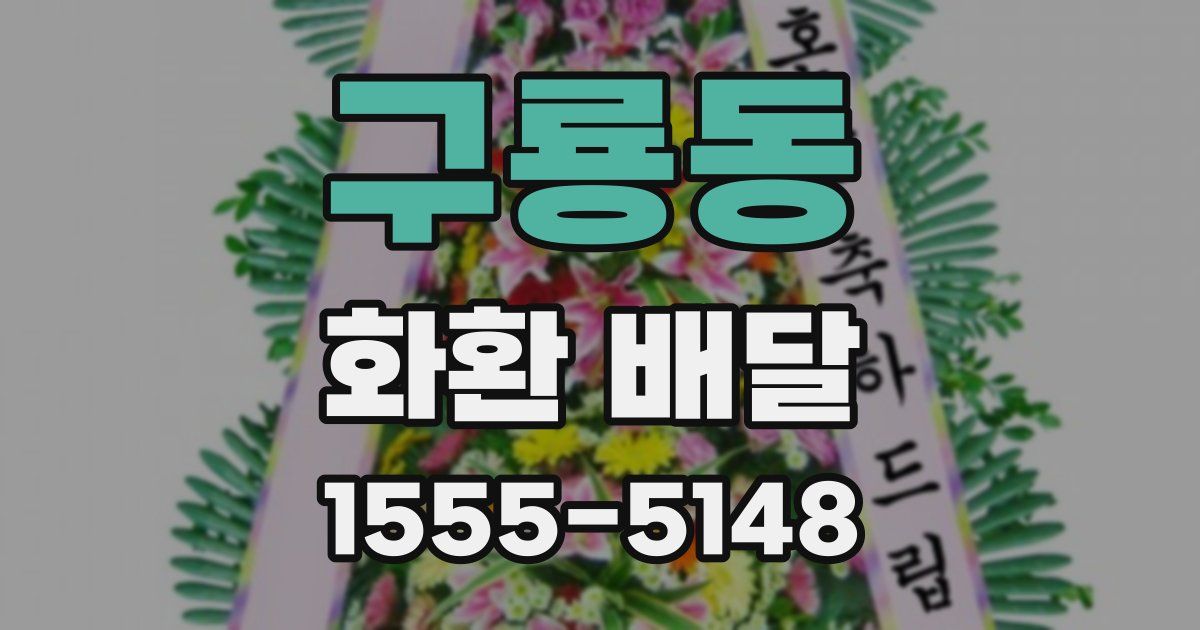 구룡동 화환 배달