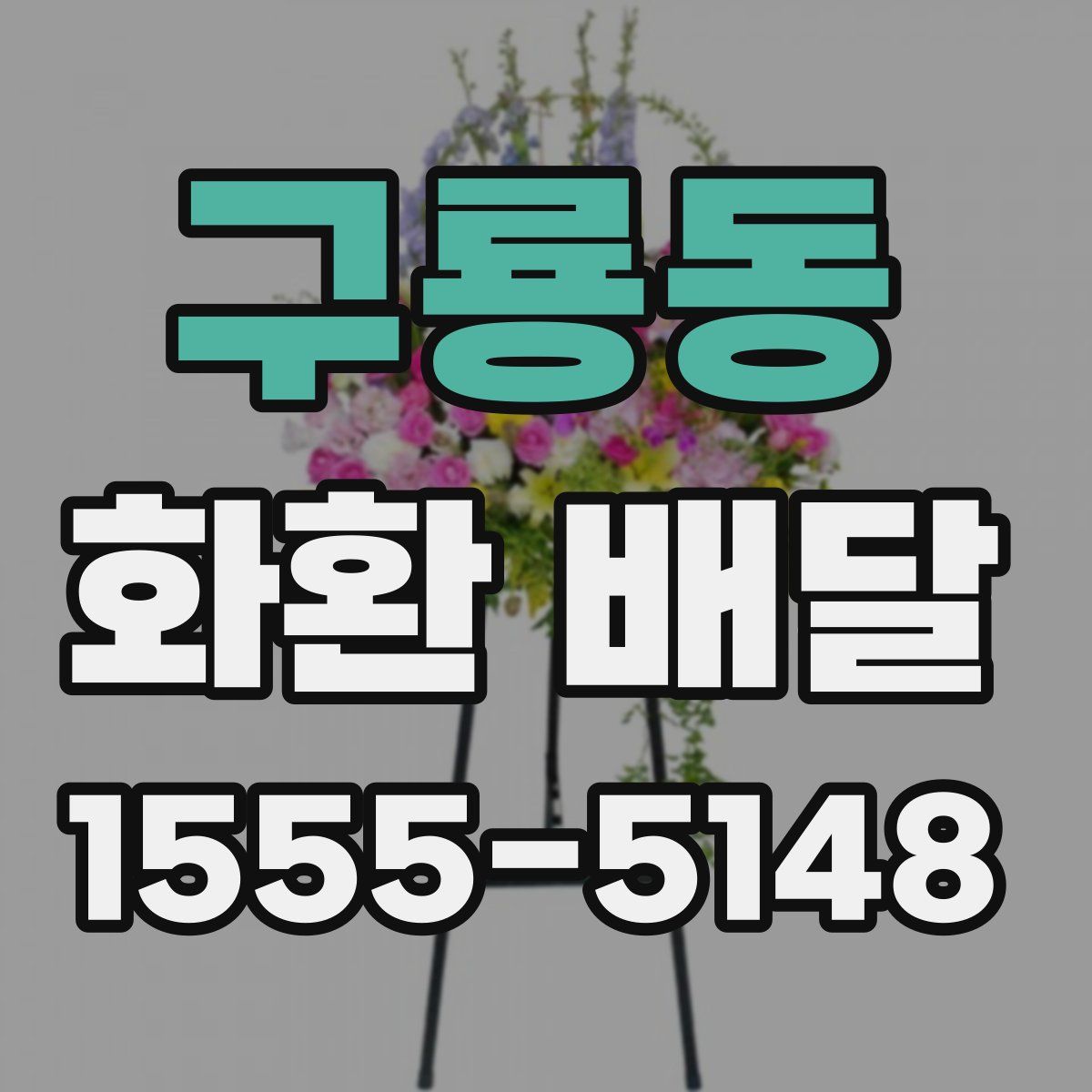 구룡동 화환 배달
