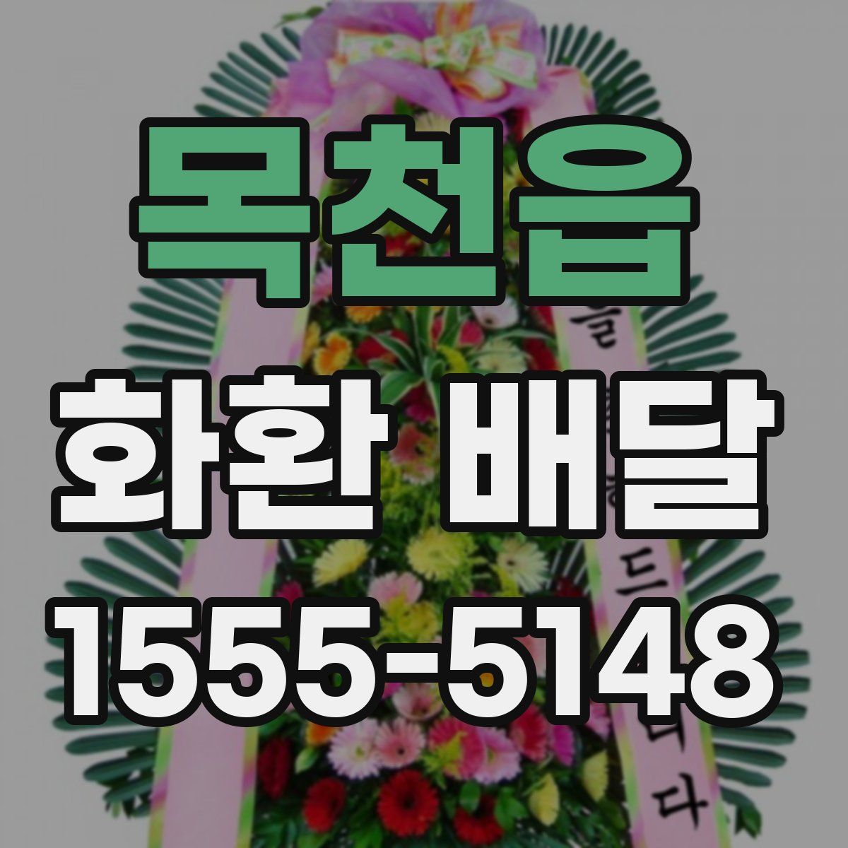 목천읍 화환 배달