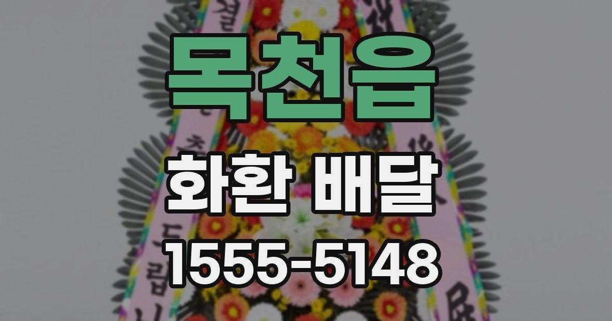목천읍 화환 배달